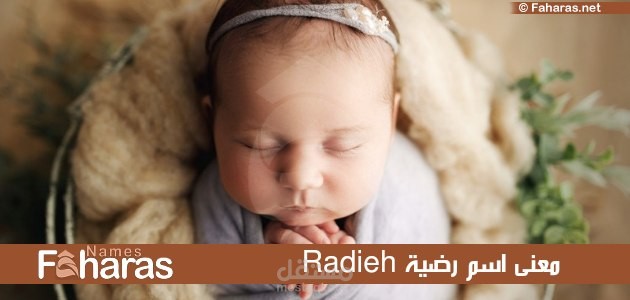 معنى رضية