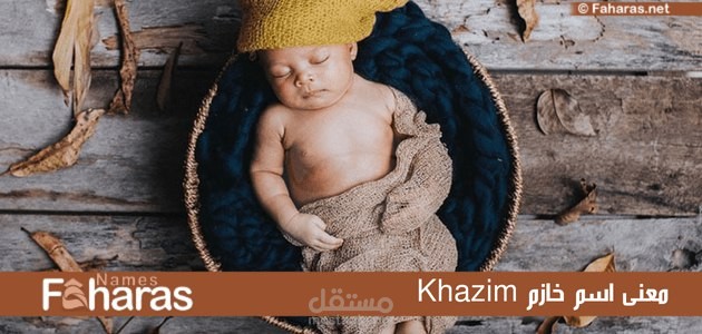 معنى خازم