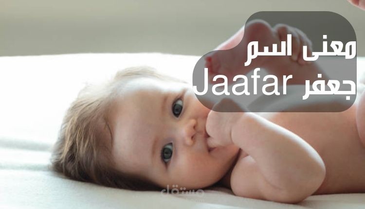 معنى جعفر