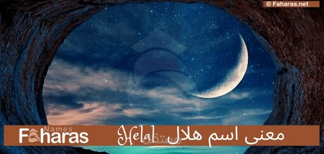 معنى هلال