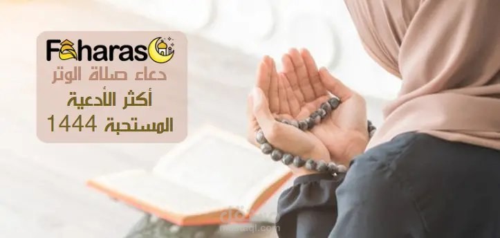 دعاء الوتر