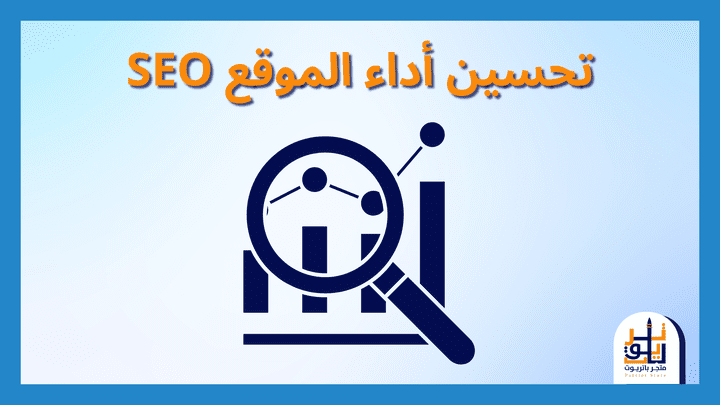 إستراتيجية SEO وتحسين أداء موقع