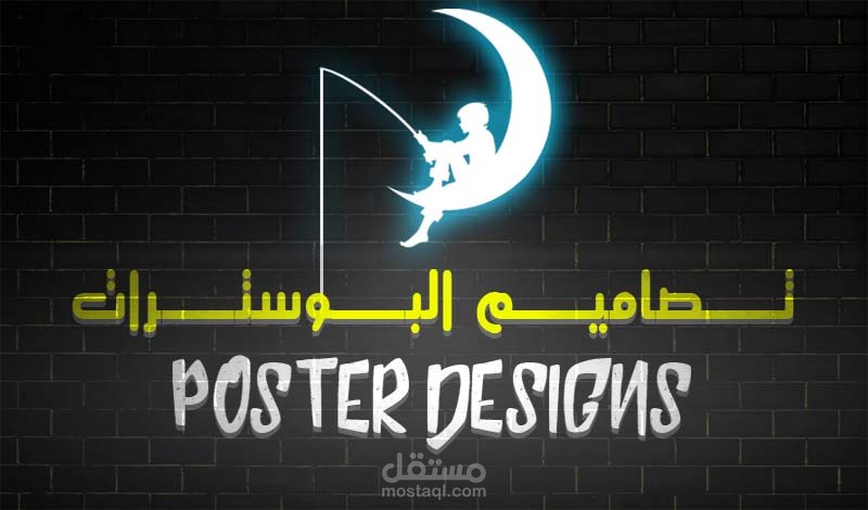 تصاميم البوسترات