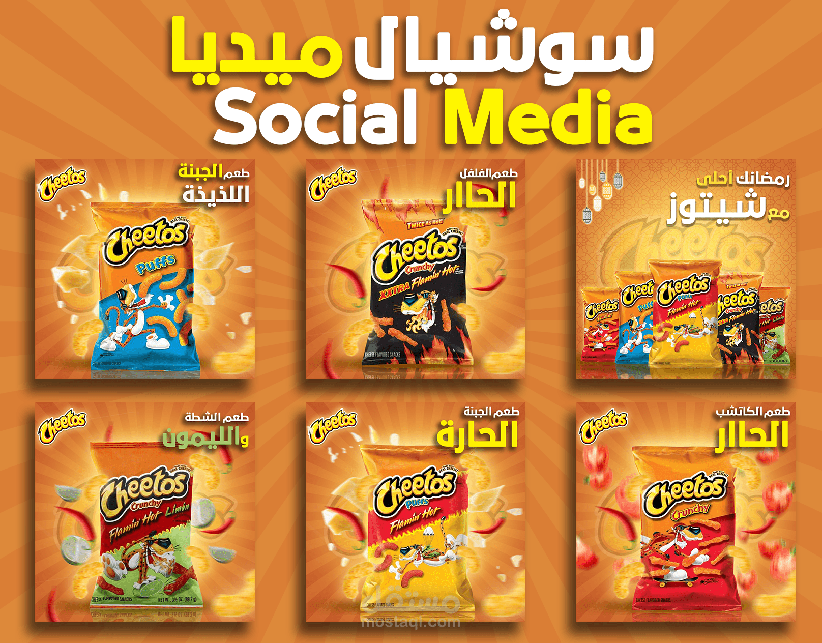تصميم سوشيال ميديا جذابة لشركة شيتوز