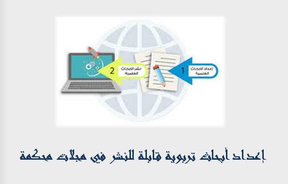 إعداد أبحاث تربوية قابلة للنشر في مجلات محكمة