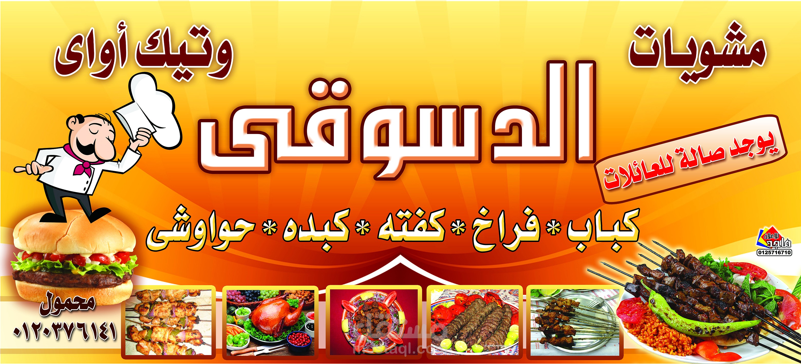 بانر الدسوقى لمحلات الدسوقى بمصر