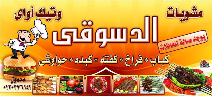 بانر الدسوقى لمحلات الدسوقى بمصر