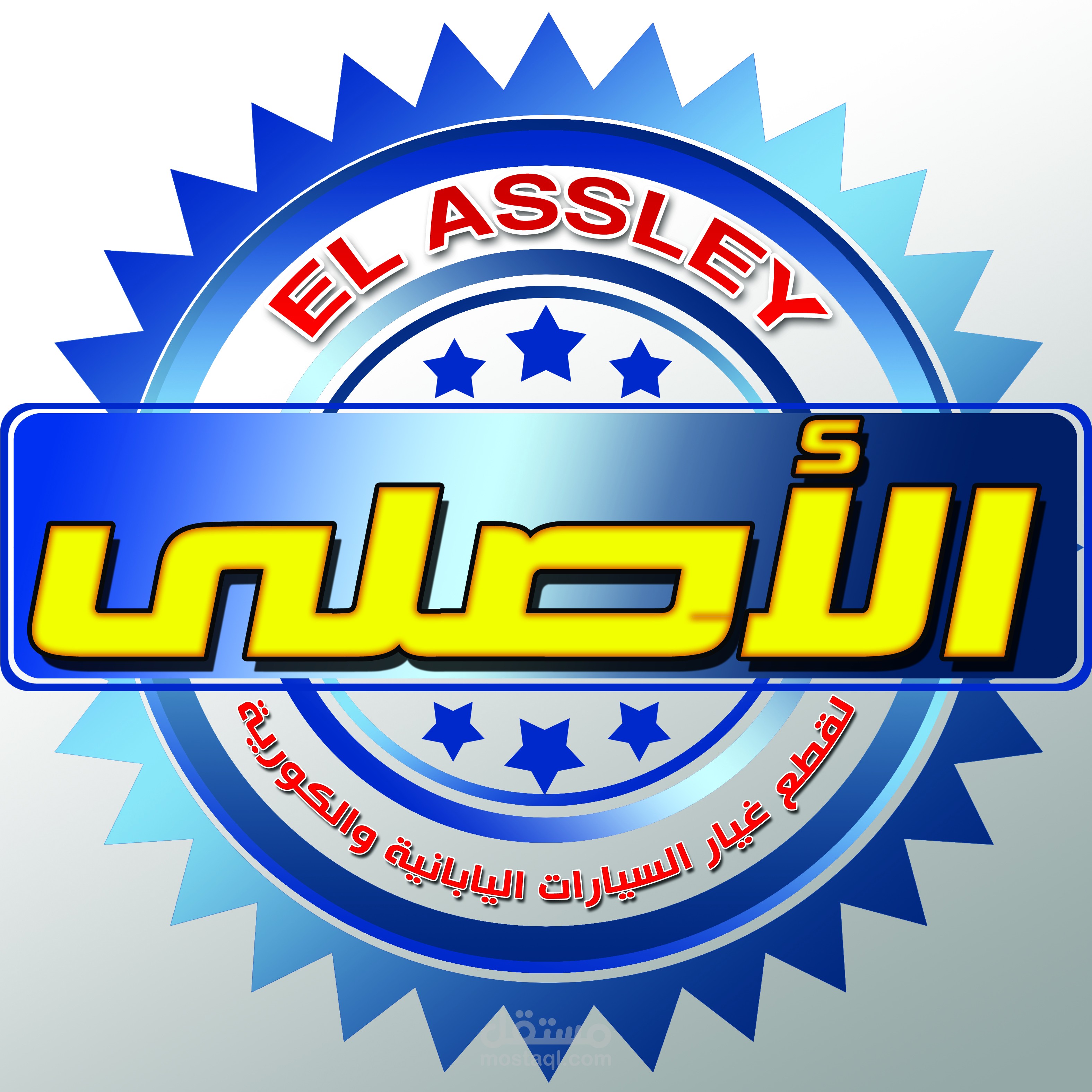 لوجو وبانر الاصلى لمحلات قطع غيار السيارات