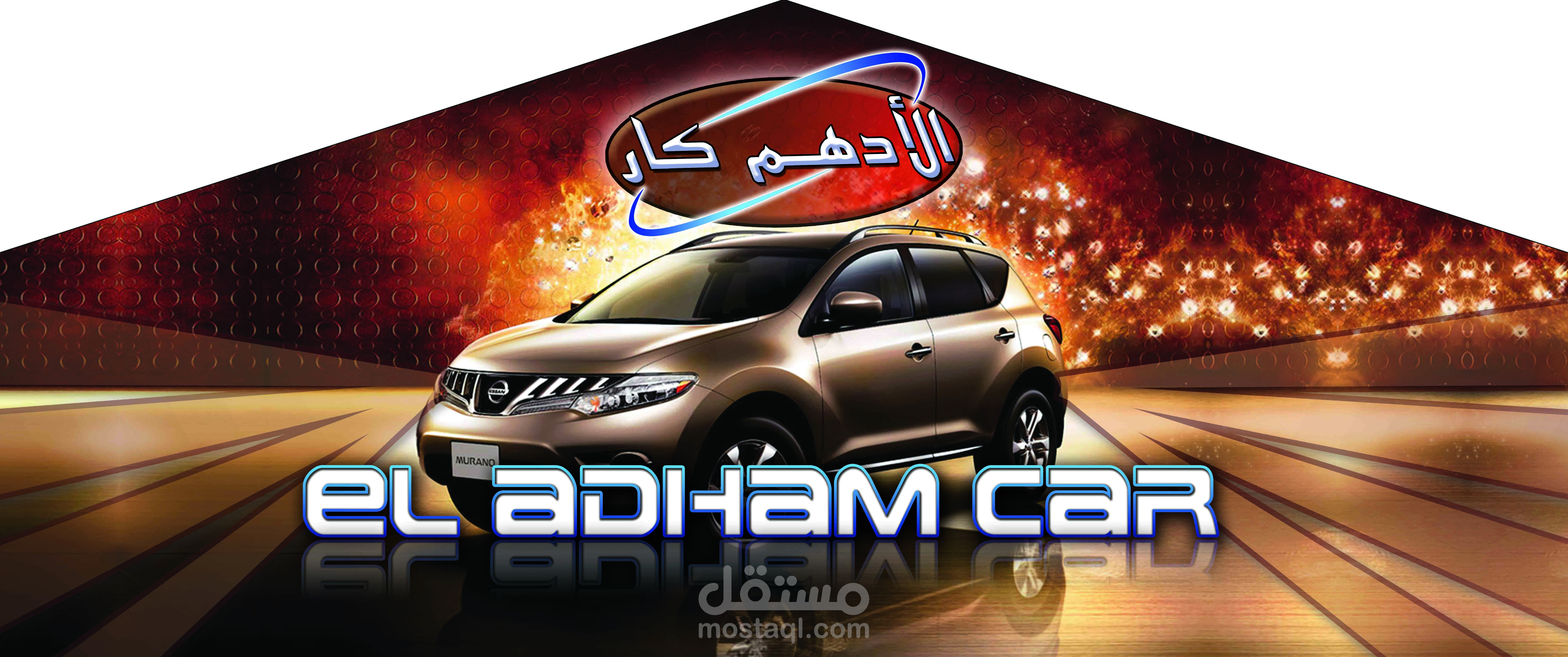 بانر وبوستر الادهم كار