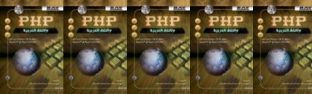 كتاب PHP واللغة العربية