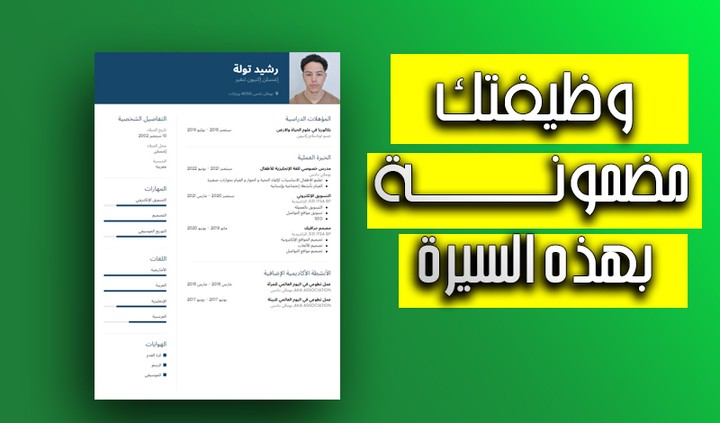 كتابة سيرة ذاتية احترافية باللغتين العربية و الانجليزية