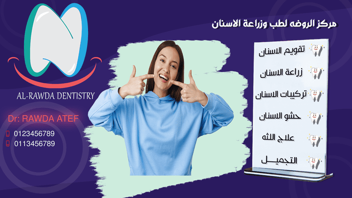 بوسترات سوشال ميديا - مركز الروضه لطب الاسنان