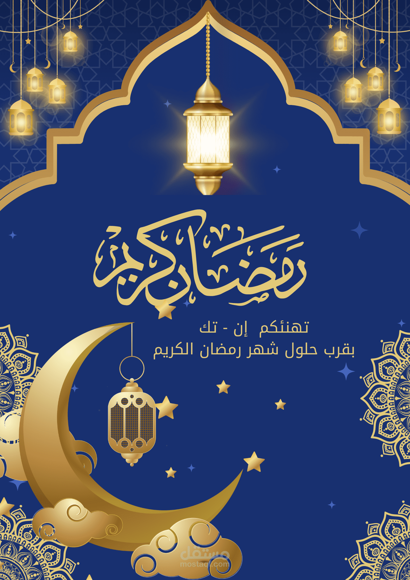 تصميم بطاقة تهنئة بحلول شهر رمضان الكريم مستقل