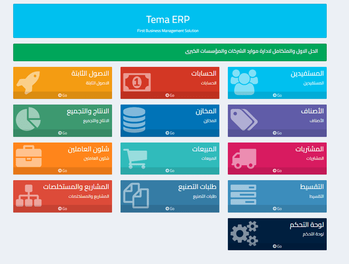 نظام ERP متكامل