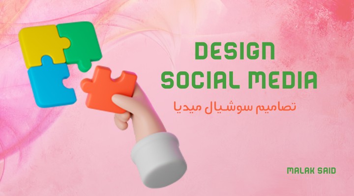 مجموعة تصاميم سوشيال ميديا خاص لعدة شركات(SOCIAL MEDIA DESIGNS)