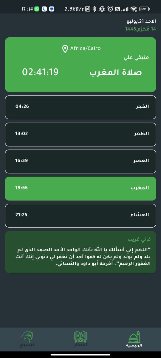 برنامج لمواقيت الصلاة والاذكار