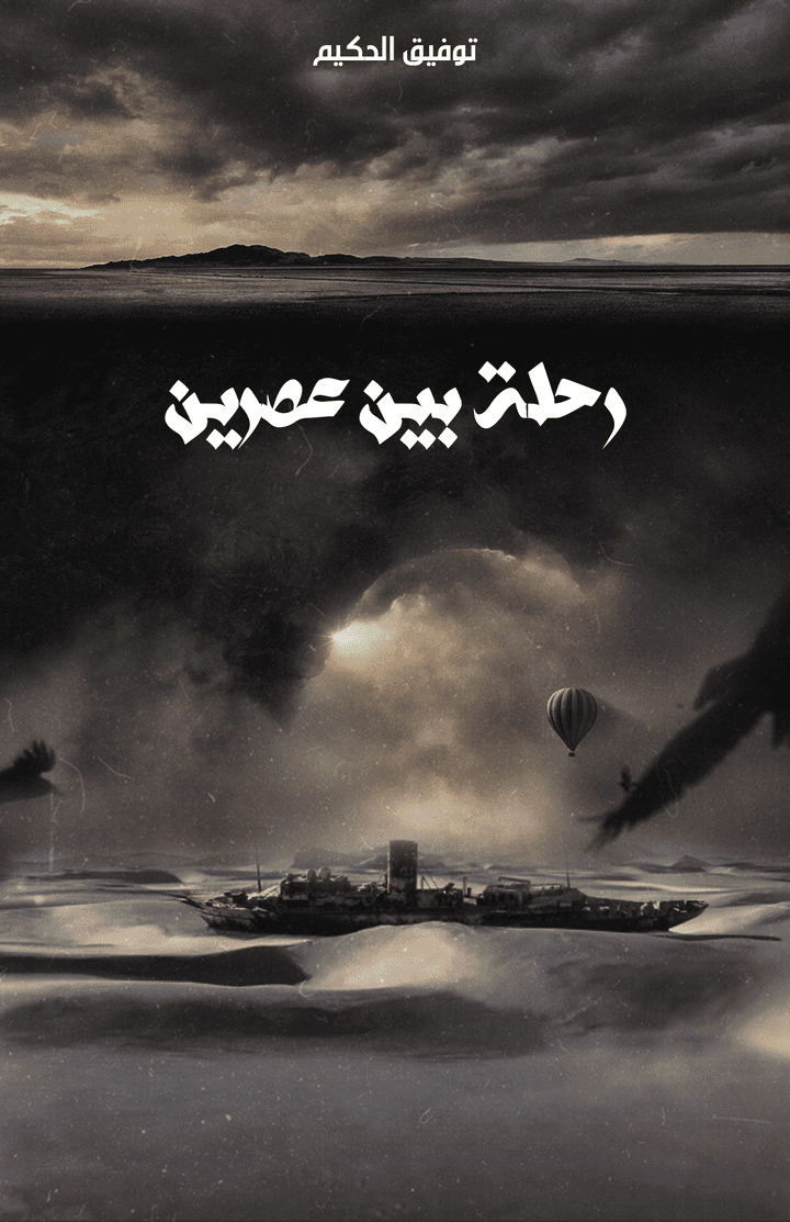 رحلة بين عصرين - Book cover