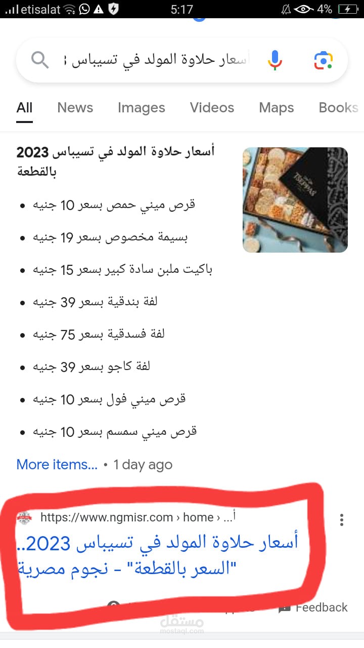 مقال متصدر نتائج البحث بعنوان: أسعار حلاوة المولد في تسيباس 2023 … “السعر بالقطعة”