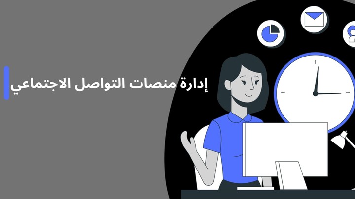 إدارة منصات التواصل