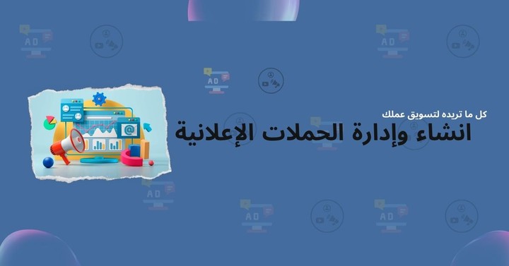 إدارة حملات إعلانية