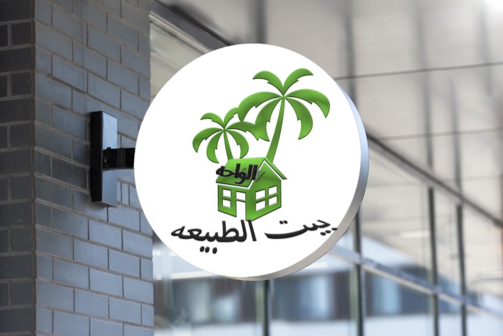 بيت الطبيعه-logo