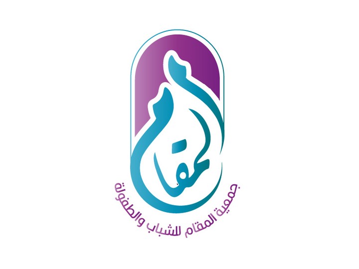 تصميم شعار جمعية "المقام" للشباب والطفولة