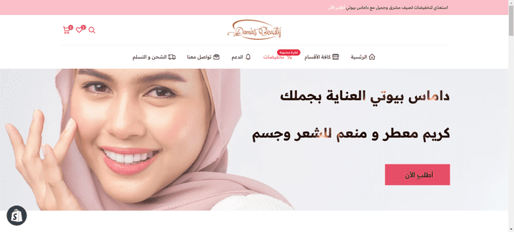 تطوير متجر لشركة دماس بيوتي للمنتجات التجميل الكريمات