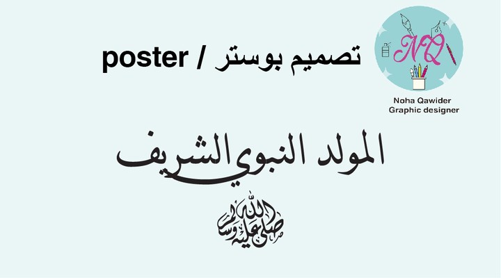 المولد النبوي