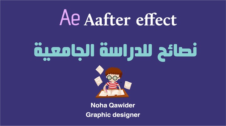 نصائح للدراسة الجامعية باستخدام After Effect