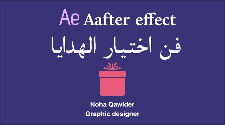 فن اختيار الهدايا باستخدام after effect