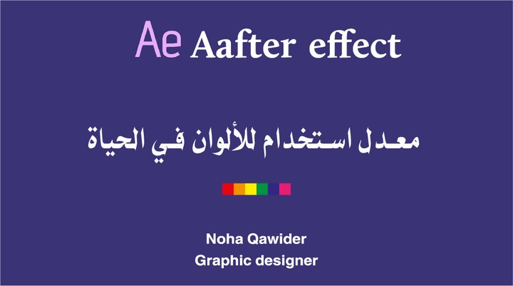 معدل استخدام الألوان في الحياة-Trim Path باستخدام after effect