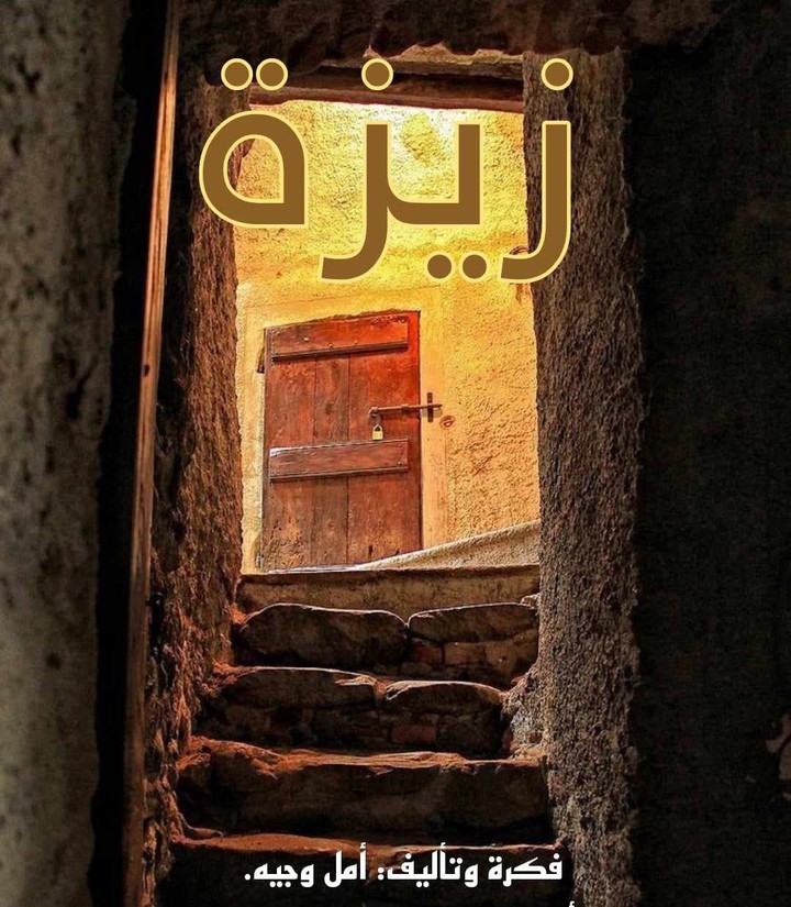 قصة بعنوان زيزة (جريمة ورعب)