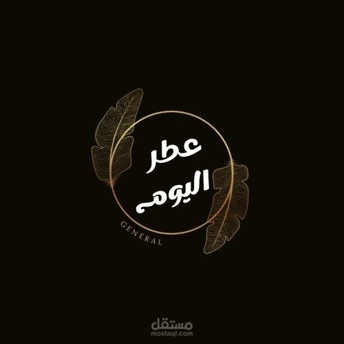 تصميم لوجه محل برفين