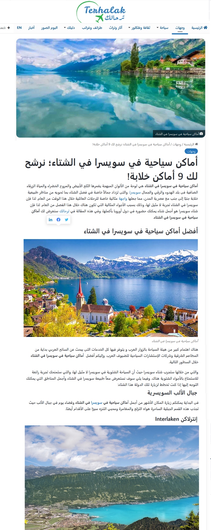 تقرير عن الأماكن السياحية في سويسرا لموقع ترحالك السياحي