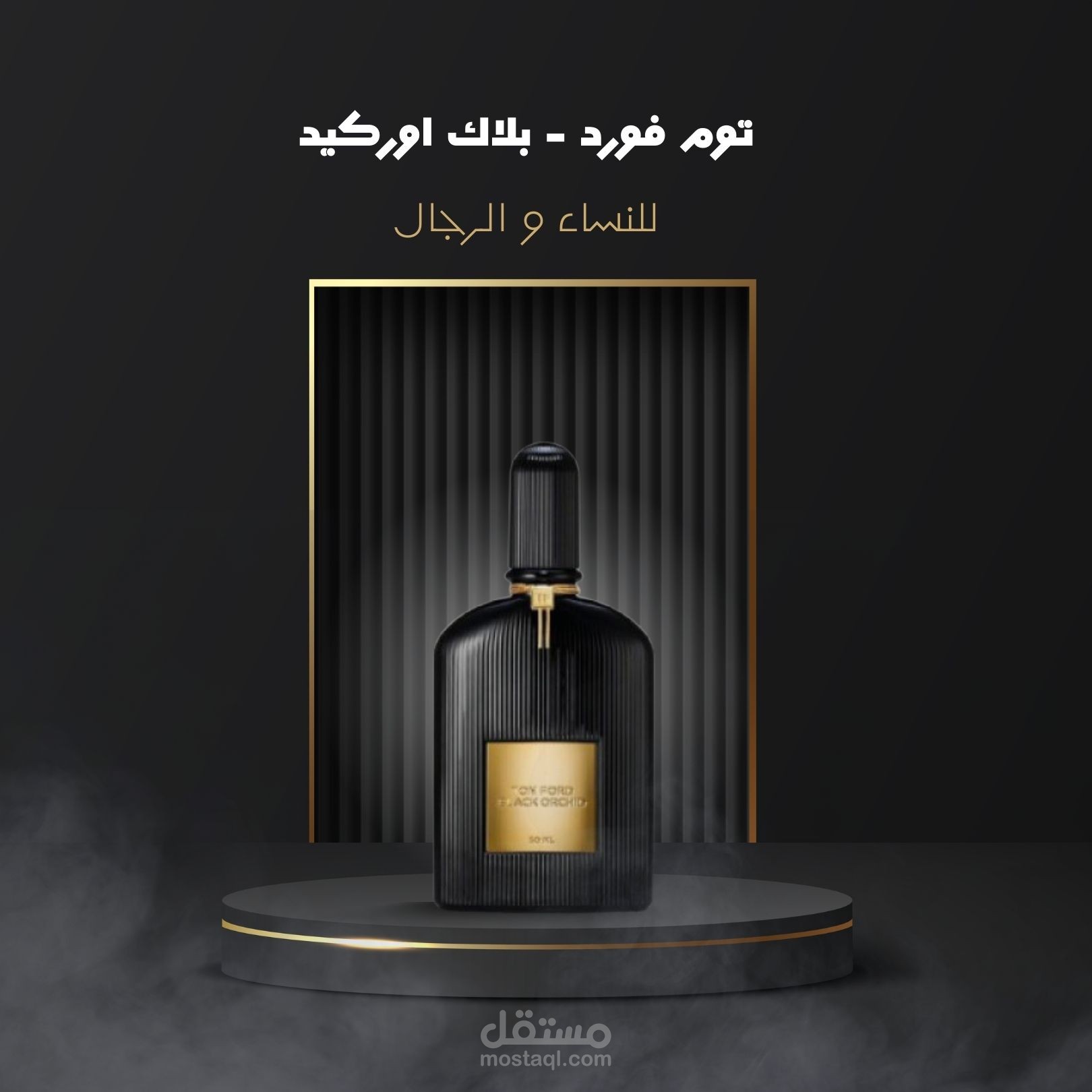 تصميم عطور ابداعية (creative perfume design)