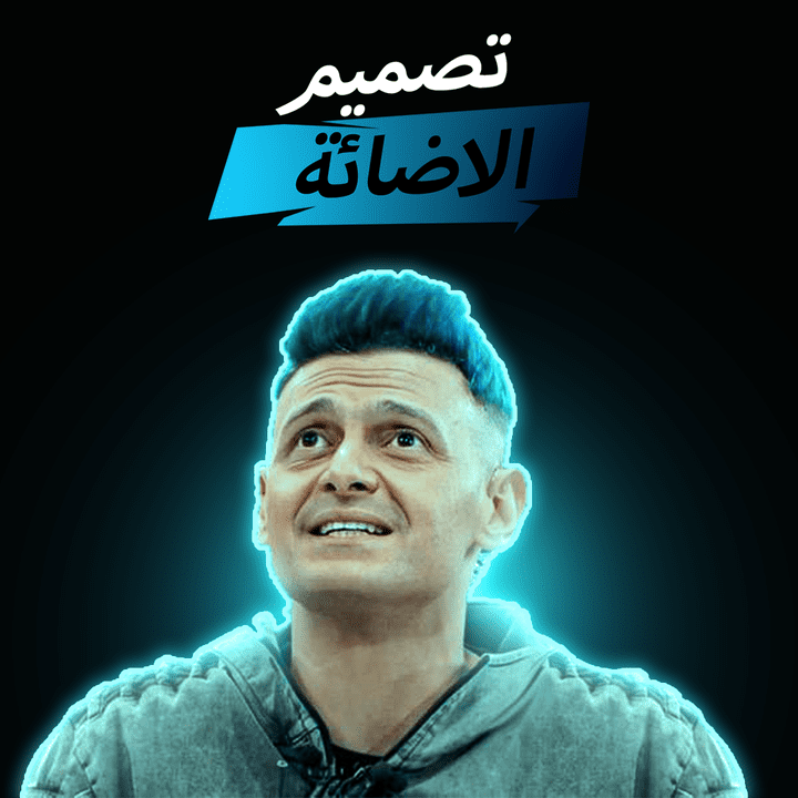 تصميم الاضائة