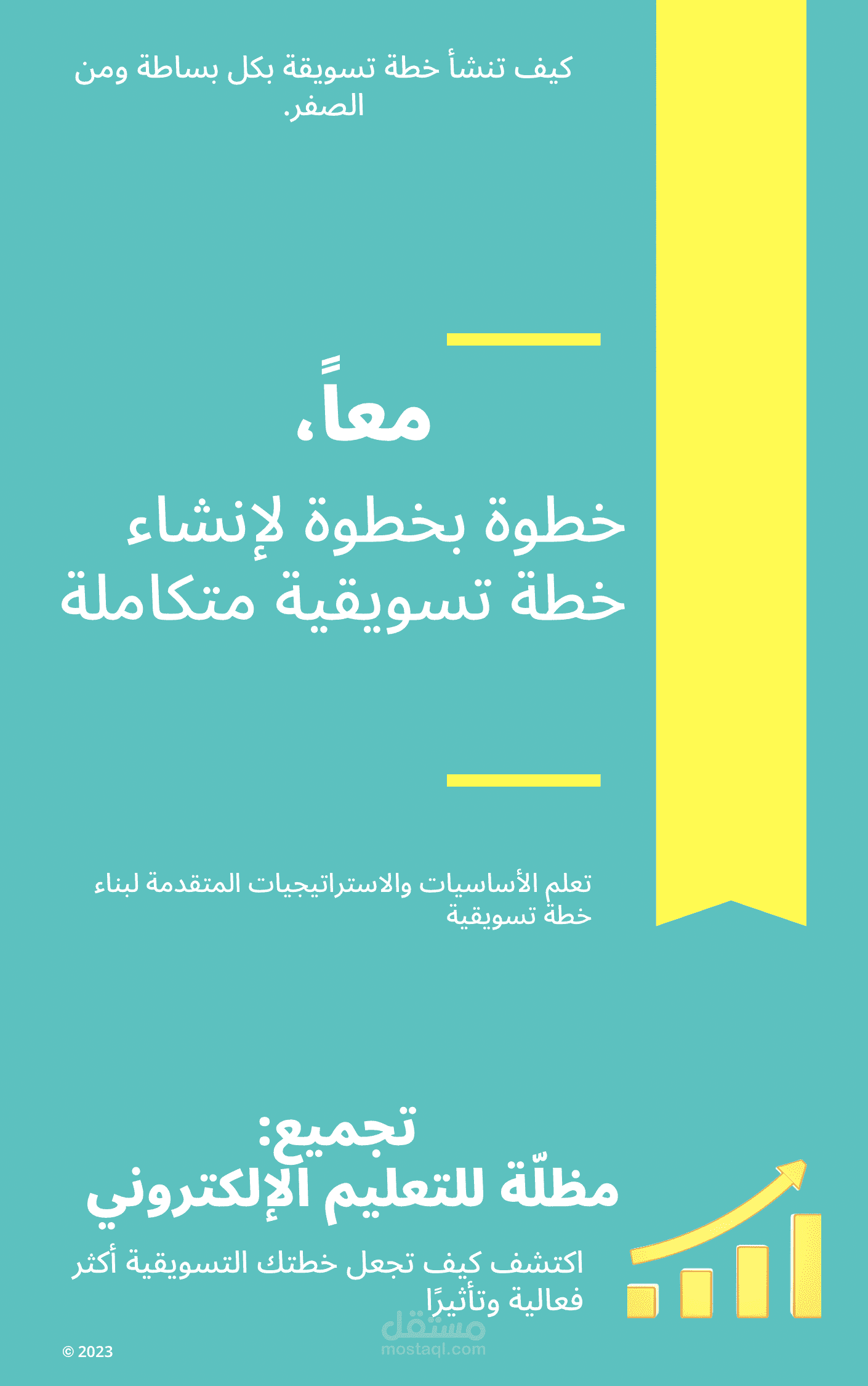 معاً خطوة بخطوة لإنشاء خطة تسويقية متكاملة مستقل