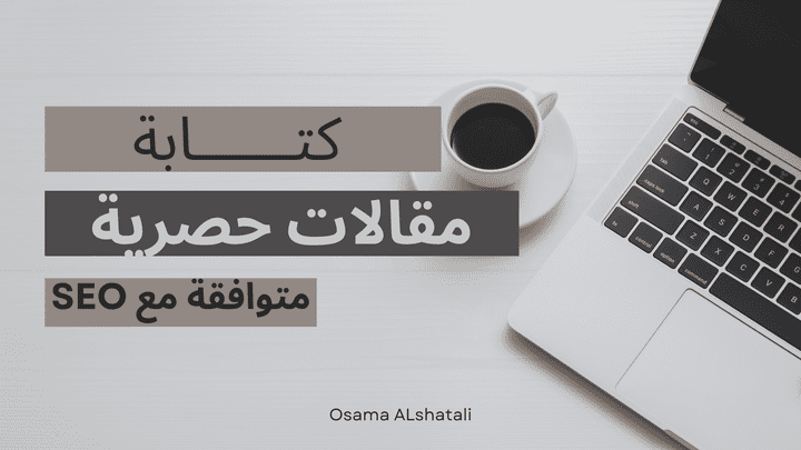 كتابة مقالات حصرية متوافقة مع SEO