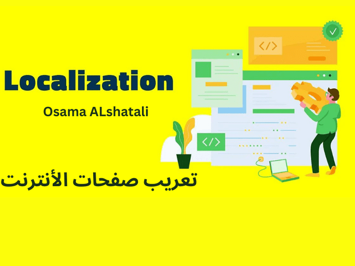 تعريب صفحات الأنترنت (Localization )