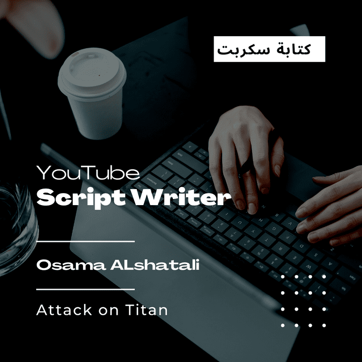 كتابة سكربت (YouTube Script Writer)