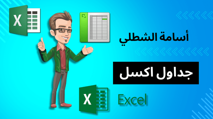 تصميم و تنسيق جداول اكسل Excel