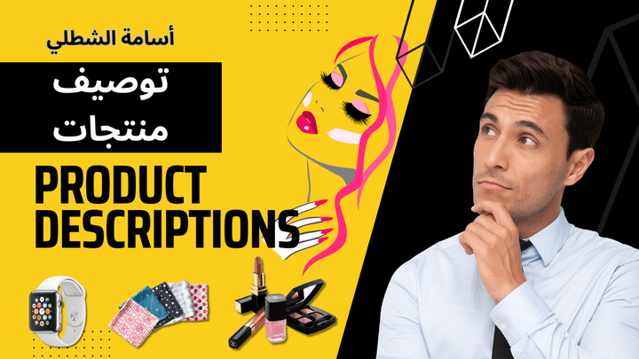 وصف المنتجات (product descriptions )