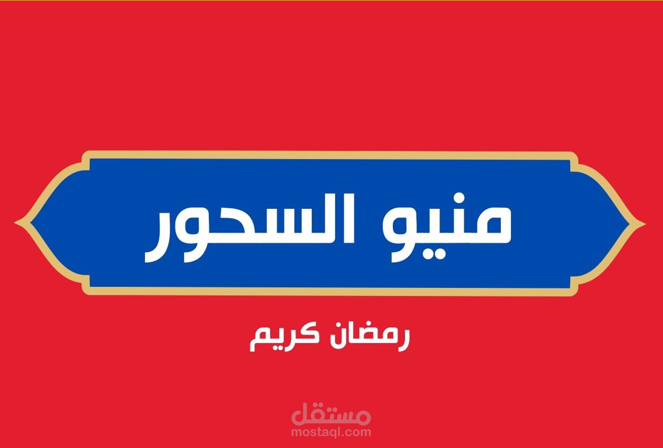 عمل منيو للسحور