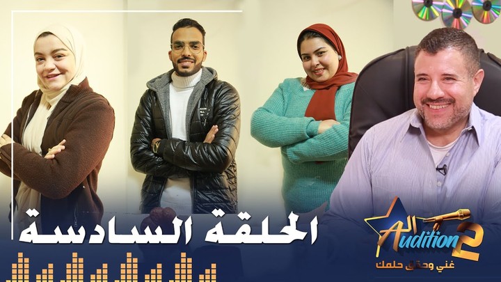 مونتاج جميع حلقات برنامج الاوديشن لاكتشاف المواهب الغنائية