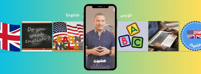 تعلم الإنجليزية مع الدكتور مصطفى: فرصتك للتميز في اللغة!