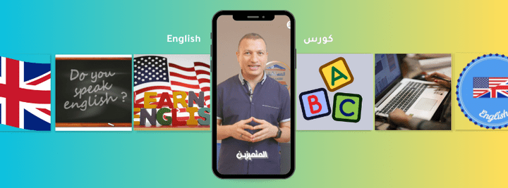 كورس إنجليزي