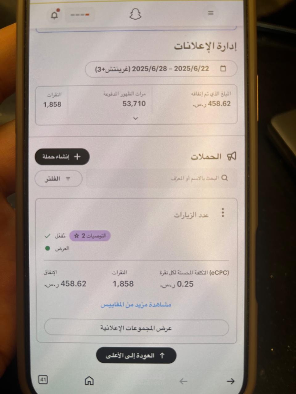 إدارة حملة سناب شات إعلانية بعدد ظهور +53,000 وتحقيق 1,858 نقرة بتكلفة منخفضة
