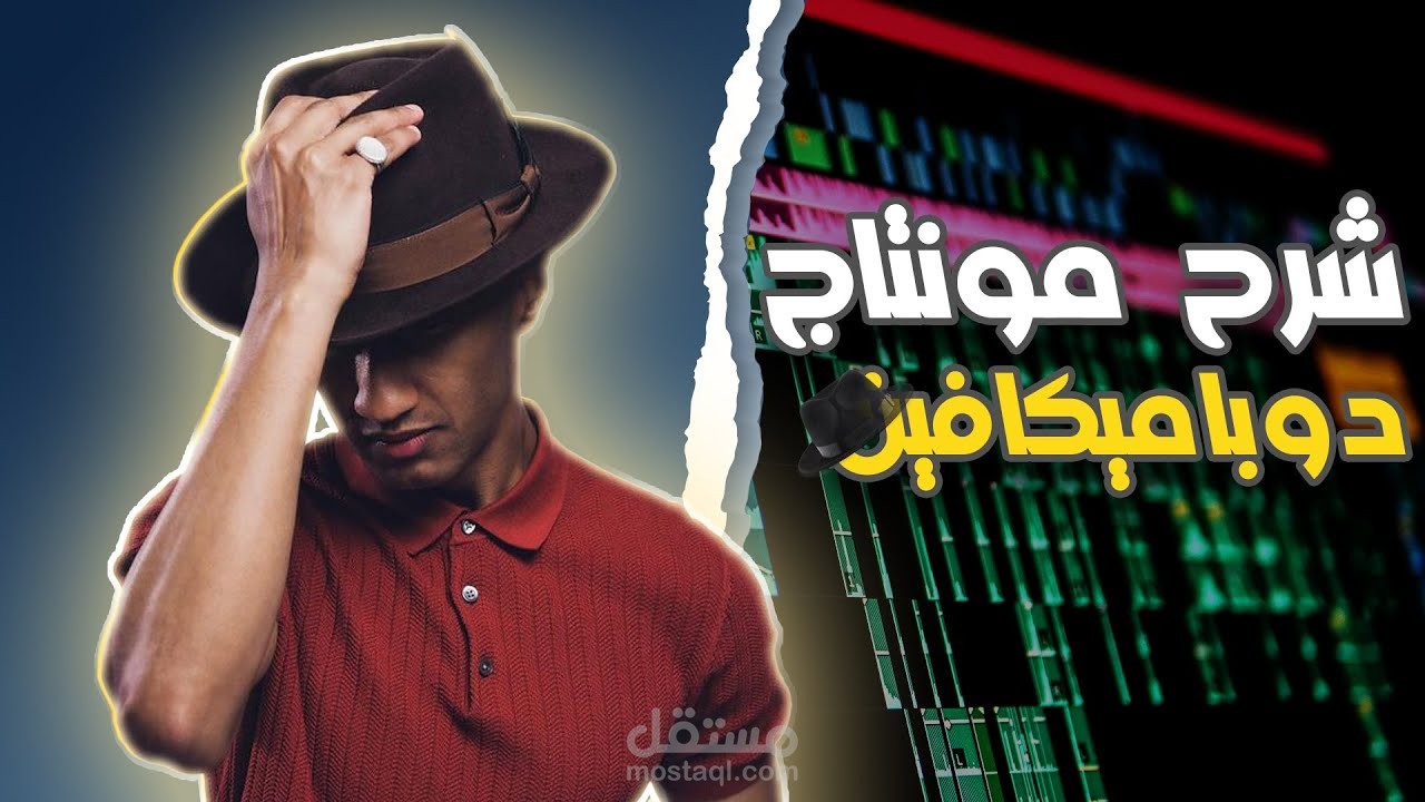 مونتاج فيديو يوتيوب يشرح فيه طريقة مونتاج قناة دوباميكافين