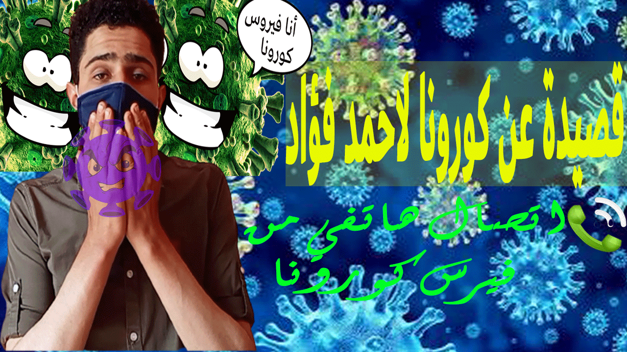 مونتاج فيديو قصيدة عن كورونا لقصيده قد قمت بكتابتها
