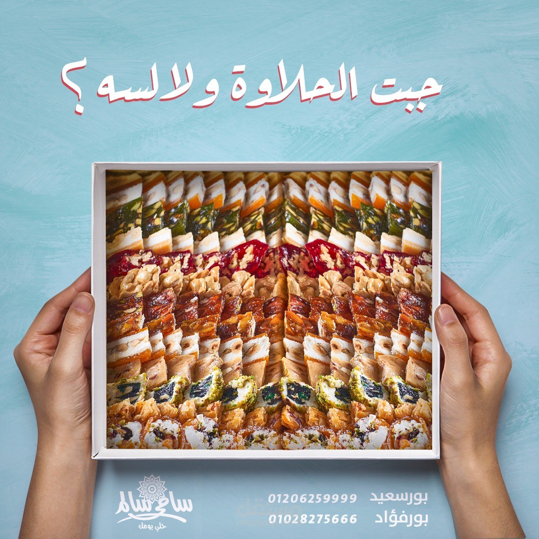 تصميمات سوشيال ميديا لحلوانى سامى سالم